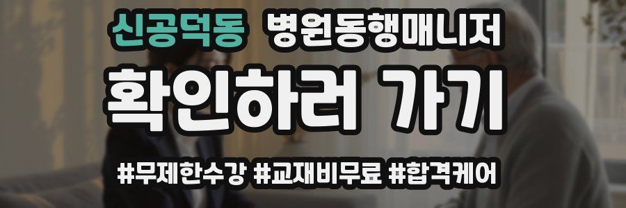 신공덕동 병원동행매니저 자격증
