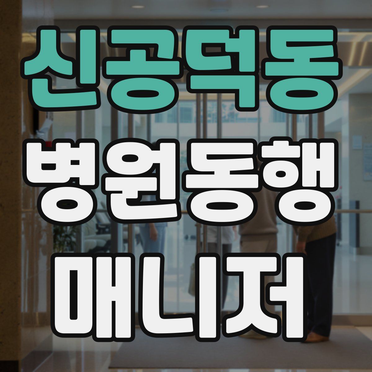 신공덕동 병원동행매니저 자격증