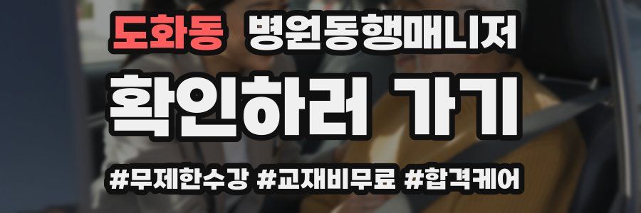 도화동 병원동행매니저 자격증