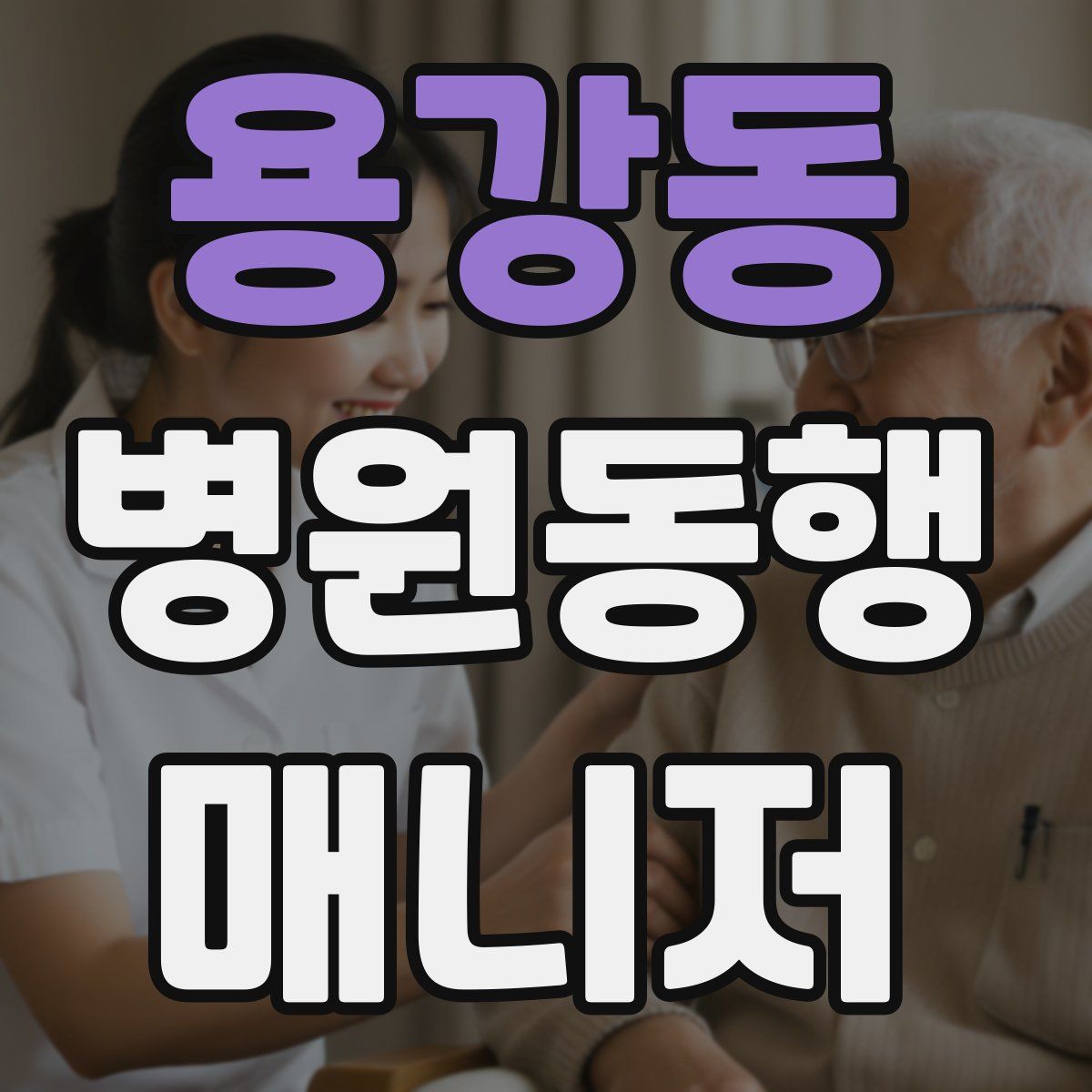 용강동 병원동행매니저 자격증