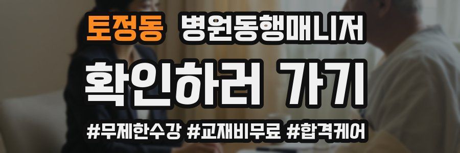 토정동 병원동행매니저 자격증