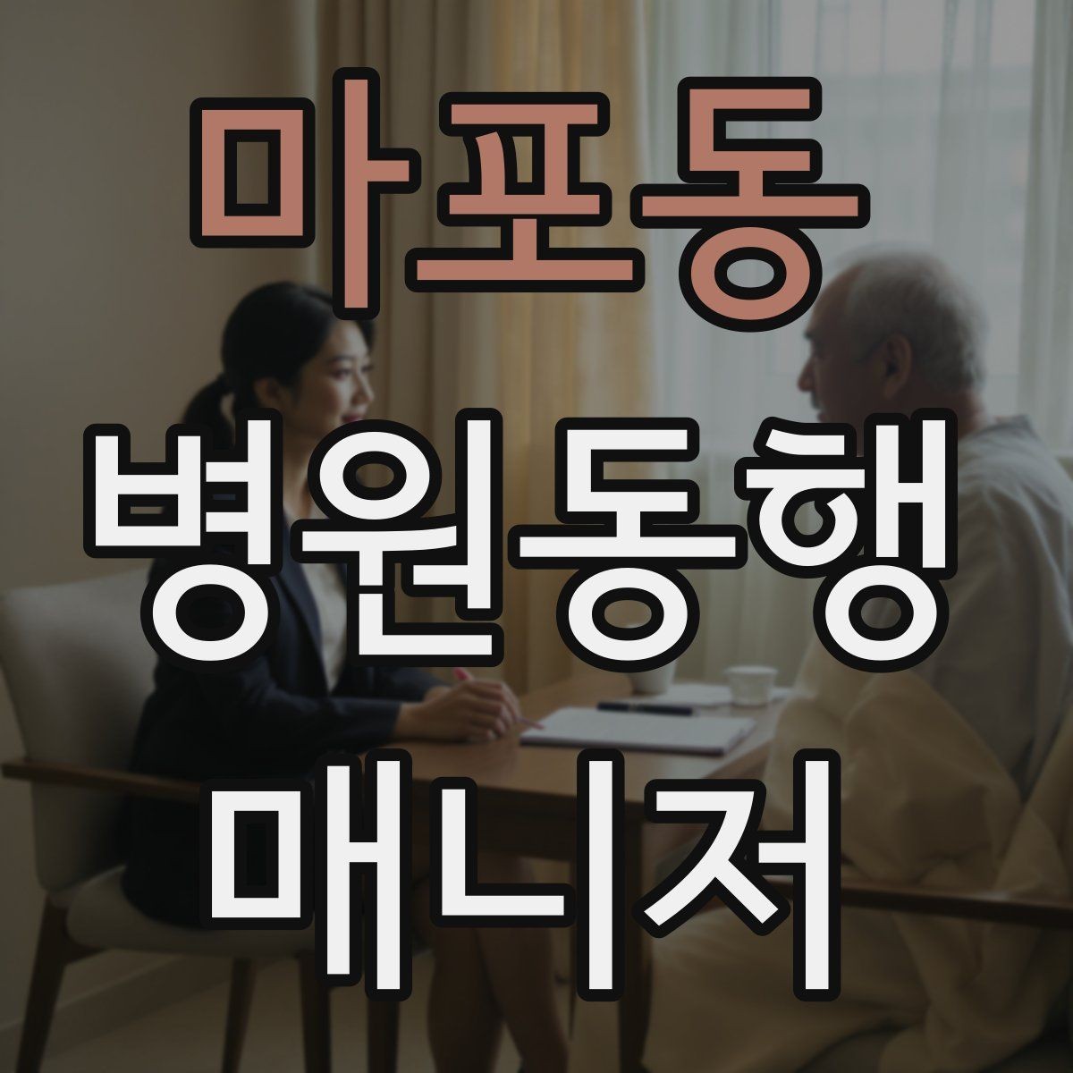 마포동 병원동행매니저 자격증 검사 전후 식사 안내에서 주의할 점
