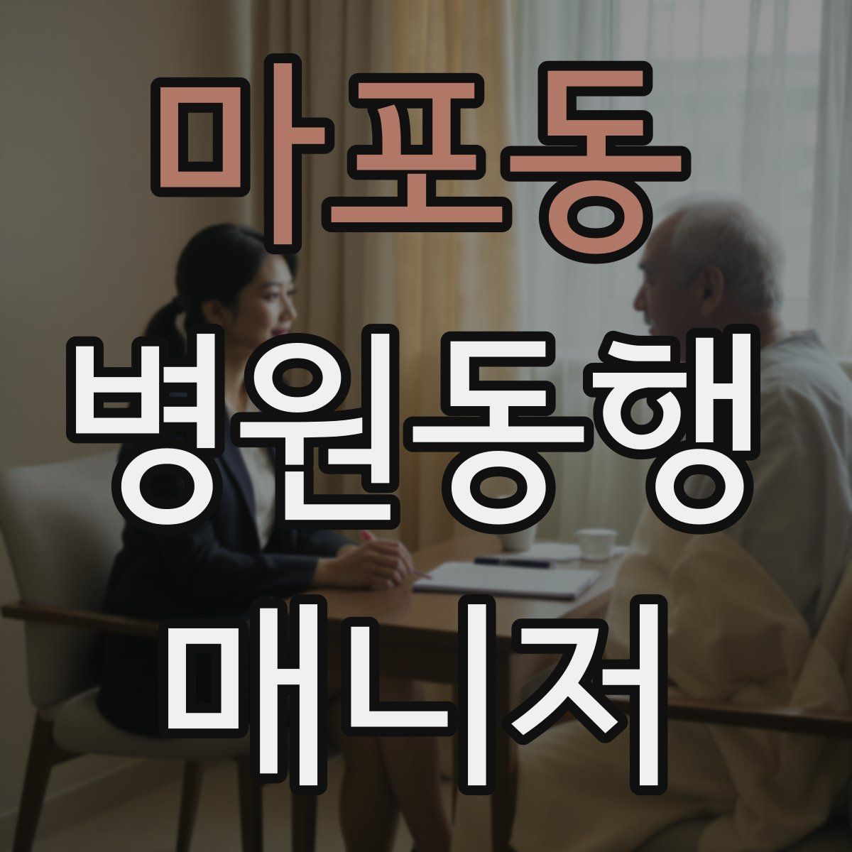 마포동 병원동행매니저 자격증