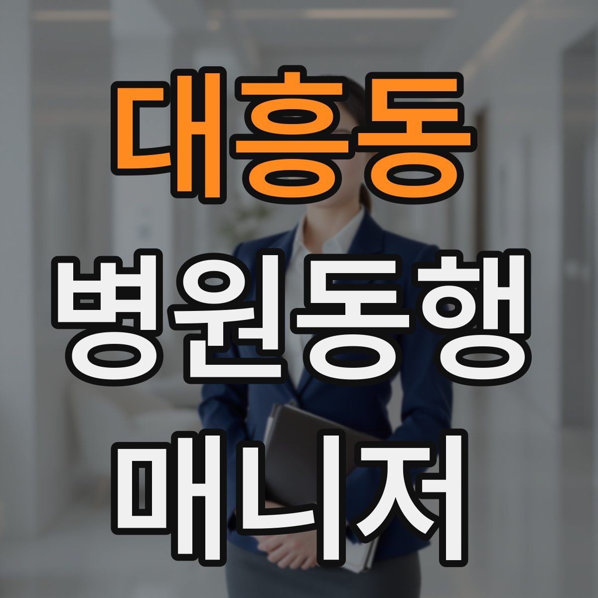 대흥동 병원동행매니저 자격증 용어 정리만 해도 점수 오르는 이유