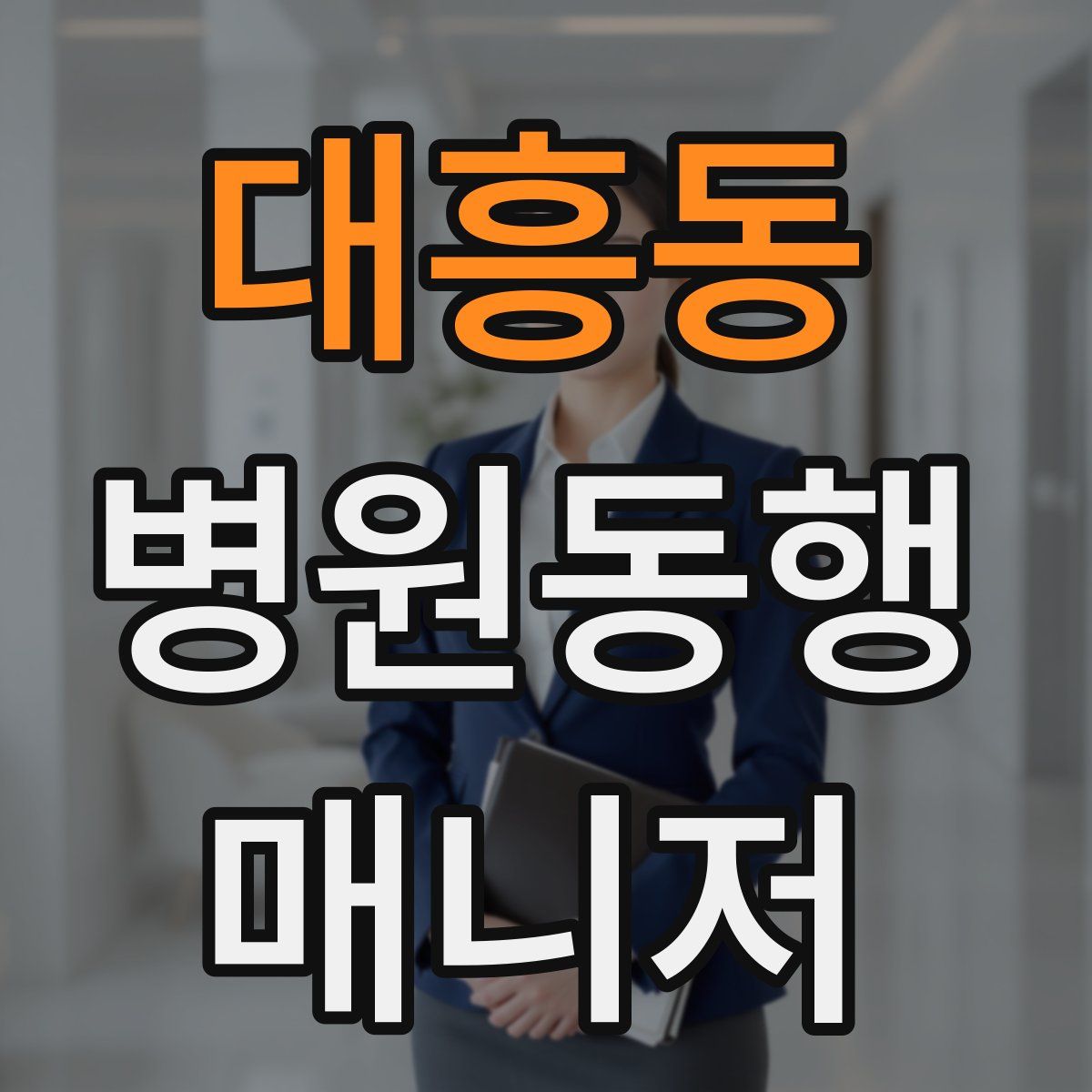 대흥동 병원동행매니저 자격증