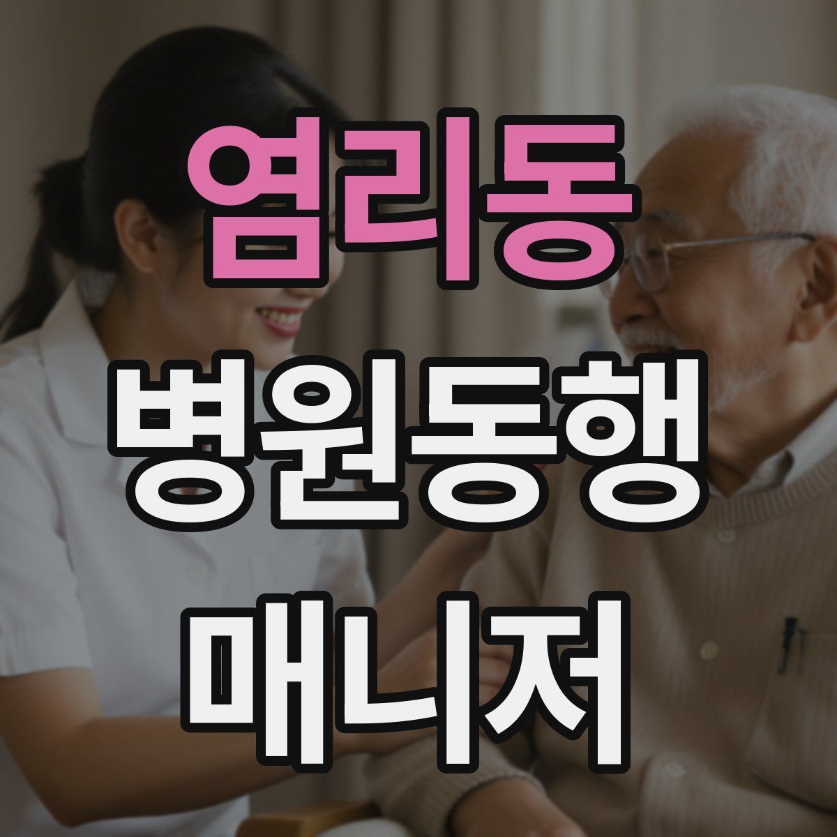 염리동 병원동행매니저 자격증