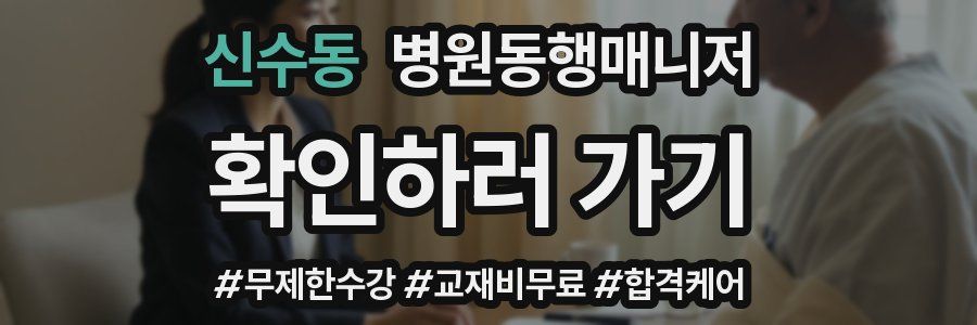 신수동 병원동행매니저 자격증