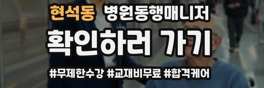현석동 병원동행매니저 자격증