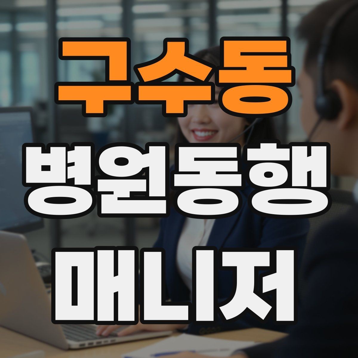 구수동 병원동행매니저 자격증 병원 주차가 어려울 때 대처
