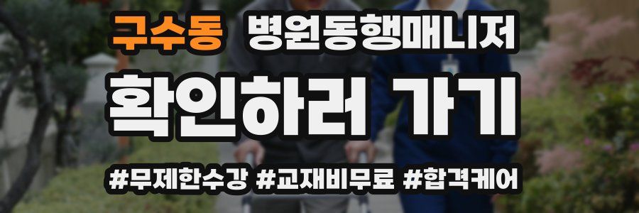 구수동 병원동행매니저 자격증