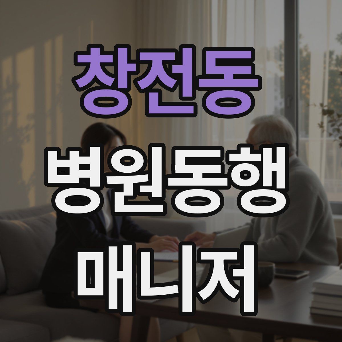 창전동 병원동행매니저 자격증 진료 대기 중 화장실 동선 확보하기