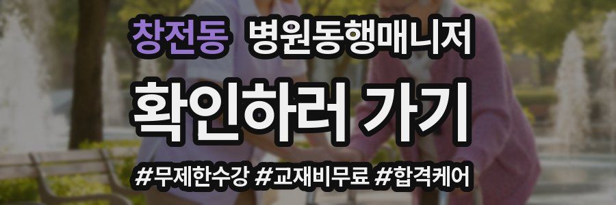 창전동 병원동행매니저 자격증