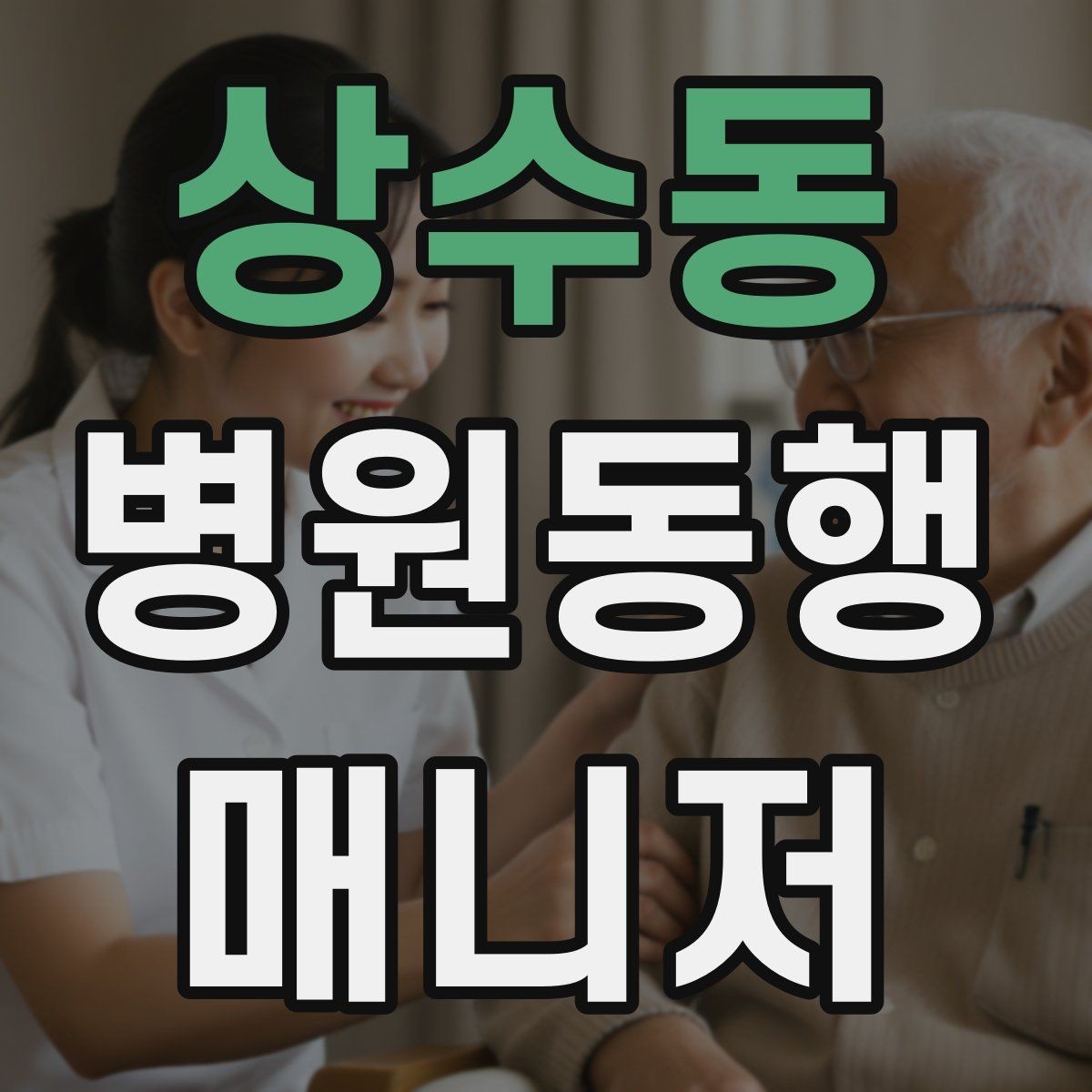 상수동 병원동행매니저 자격증 계단·문턱에서 특히 조심할 점