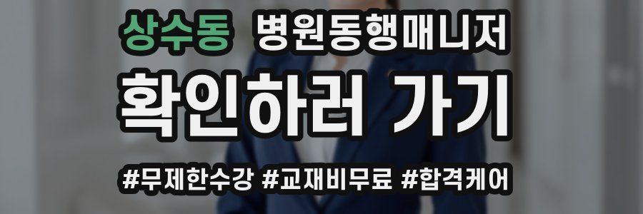 상수동 병원동행매니저 자격증