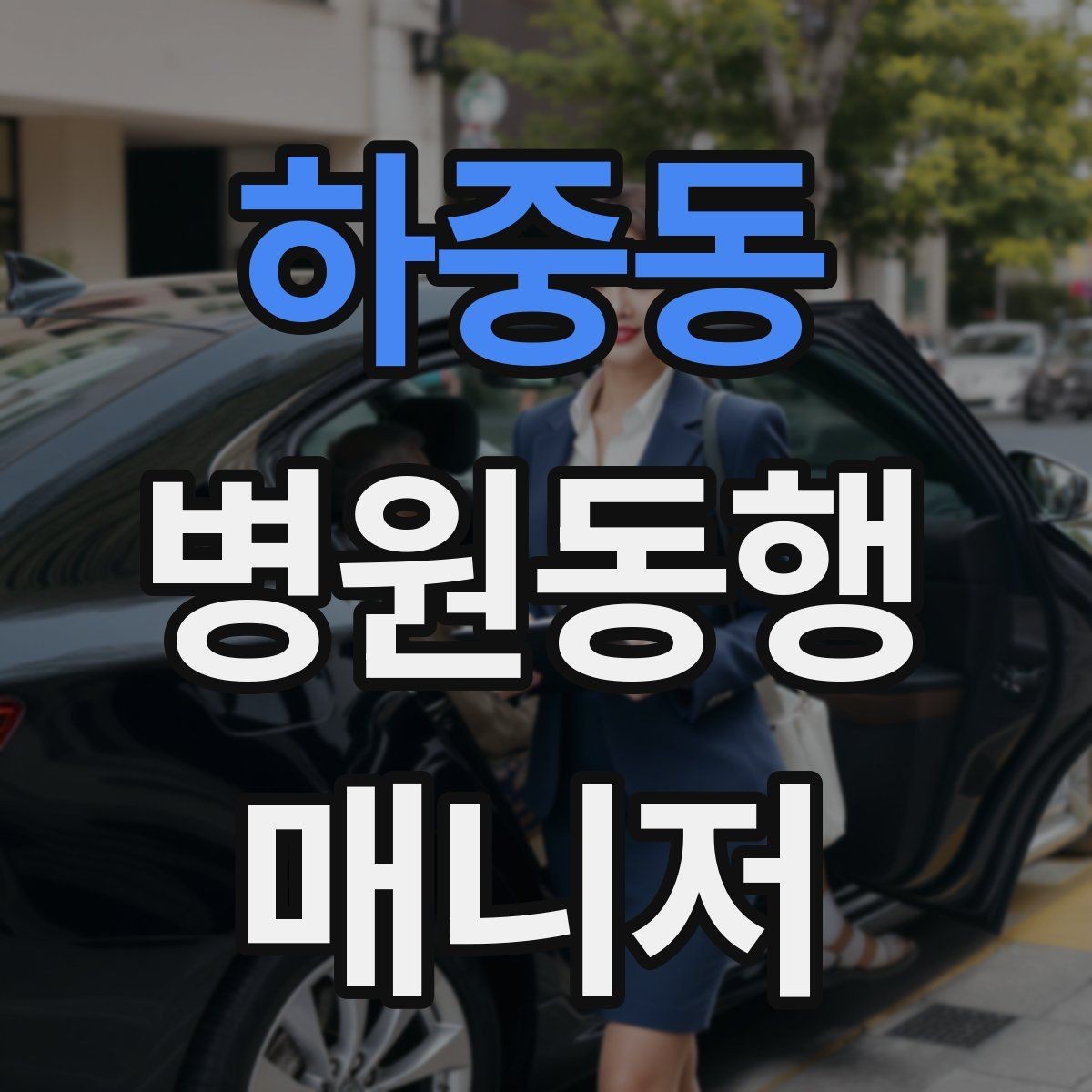 하중동 병원동행매니저 자격증 보호자에게 전달할 내용 정리 체크