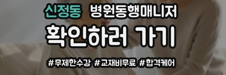 신정동 병원동행매니저 자격증