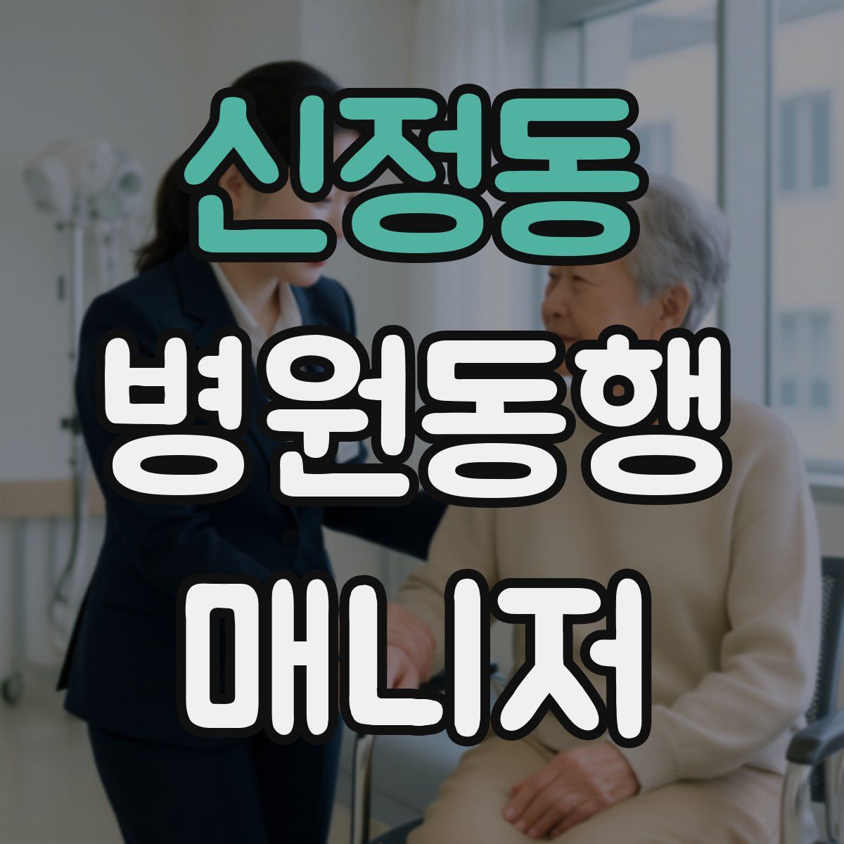 신정동 병원동행매니저 자격증