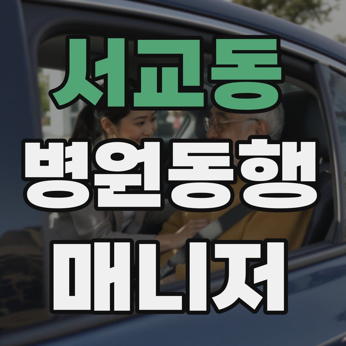 서교동 병원동행매니저 자격증 보호자에게 보고할 때 핵심 3가지