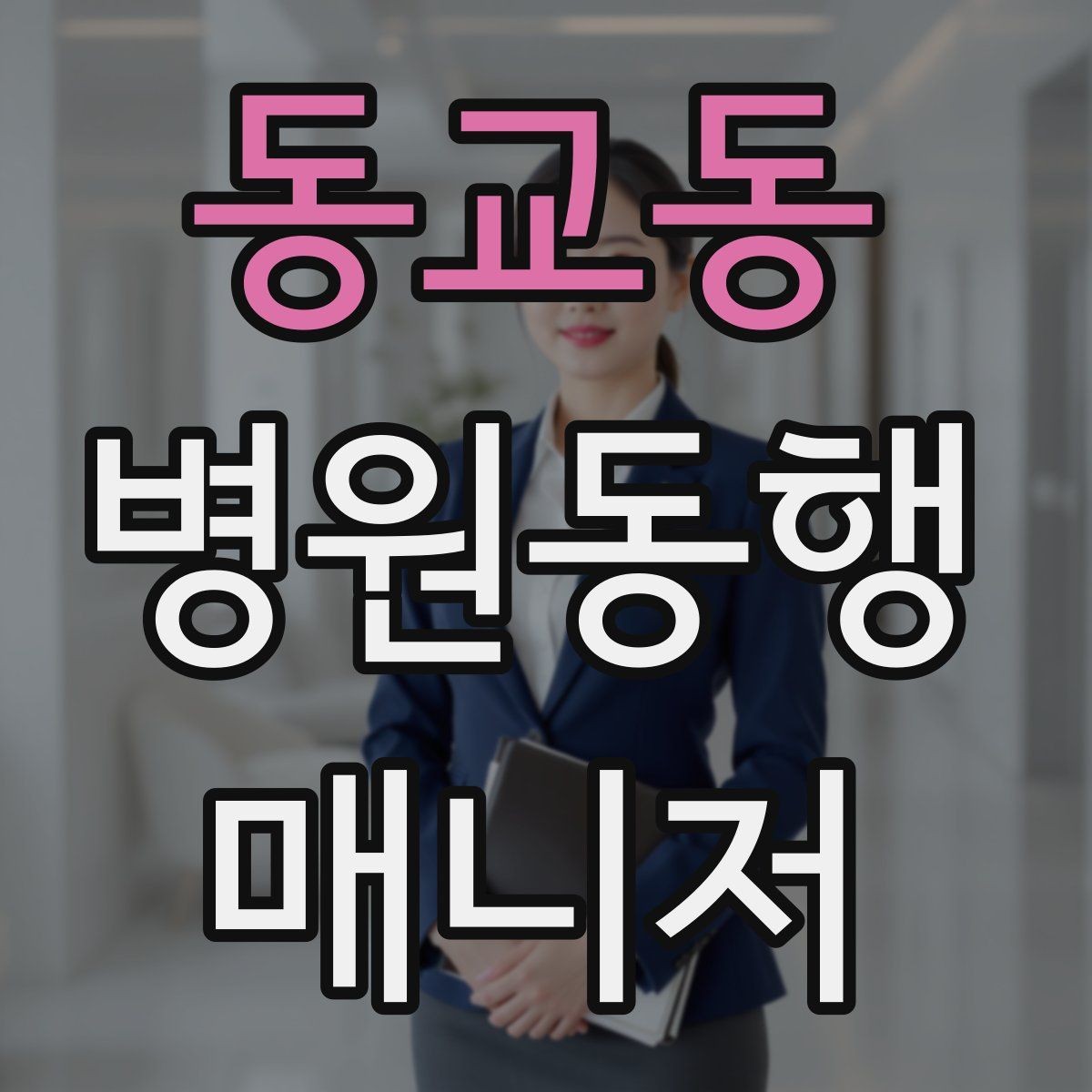 동교동 병원동행매니저 자격증 자동문·회전문 통과 시 안전 요령