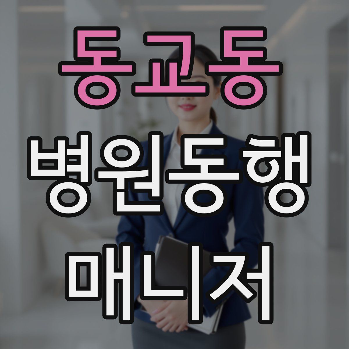 동교동 병원동행매니저 자격증