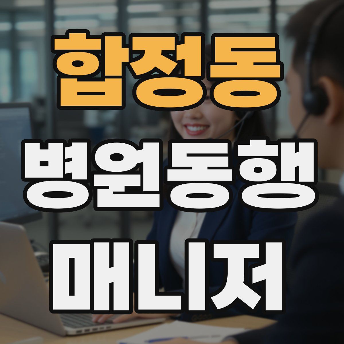 합정동 병원동행매니저 자격증