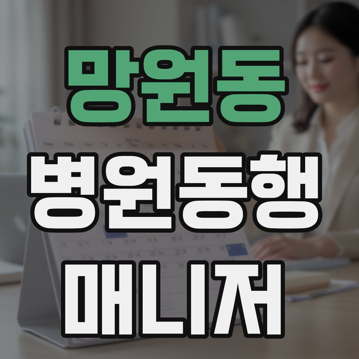 망원동 병원동행매니저 자격증