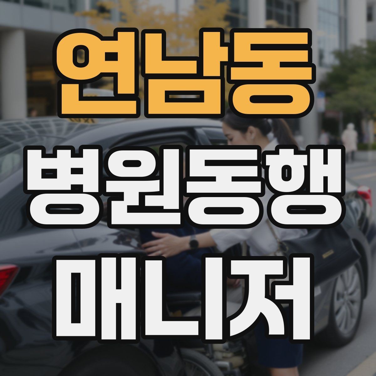 연남동 병원동행매니저 자격증 진료실 앞 대기에서 안전하게 앉히는 법