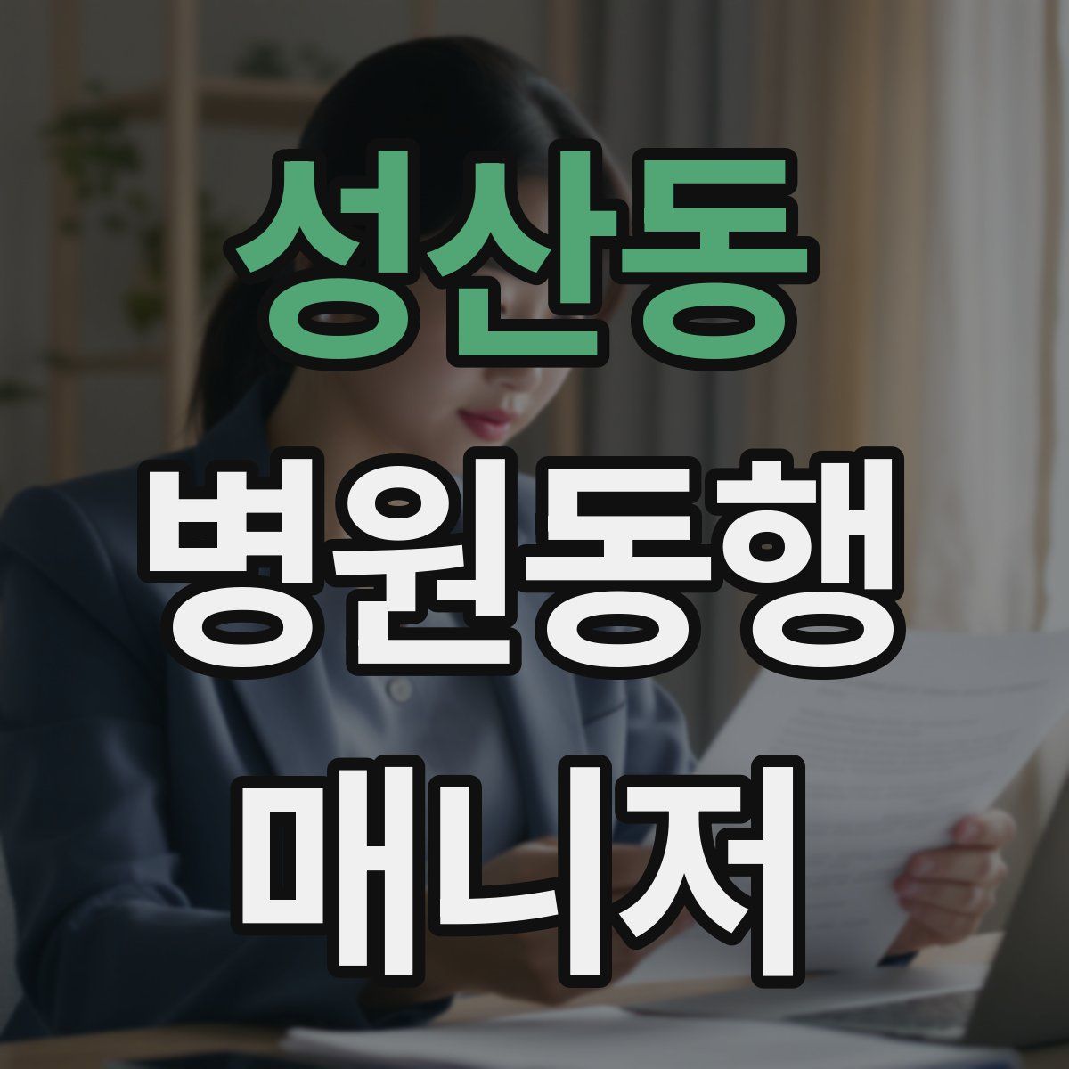 성산동 병원동행매니저 자격증
