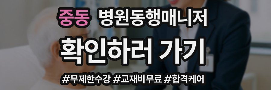중동 병원동행매니저 자격증