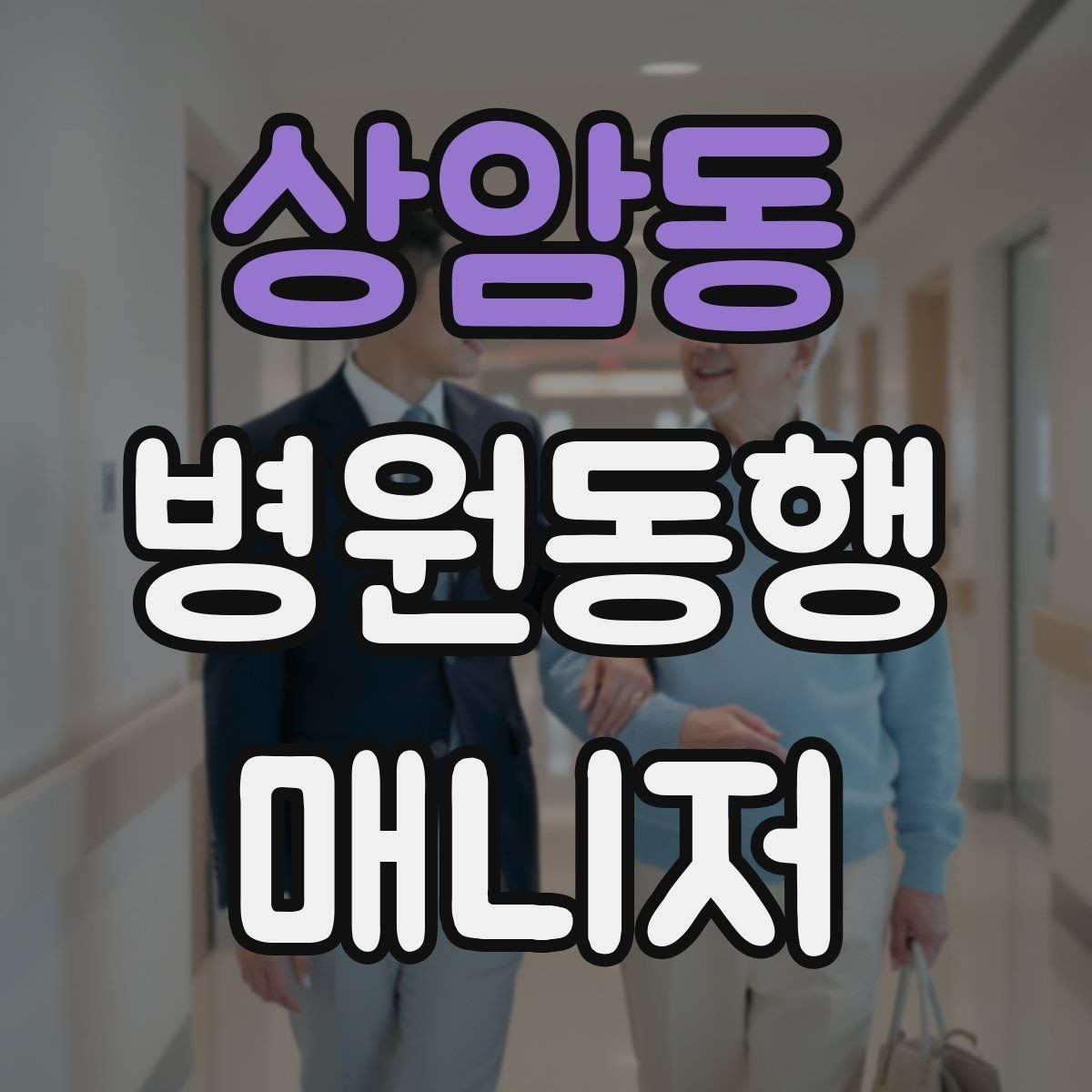 상암동 병원동행매니저 자격증 금식 검사 동행에서 실수 줄이는 법