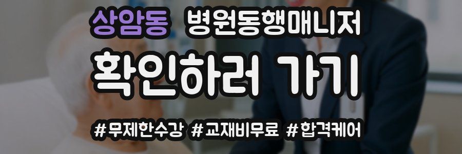 상암동 병원동행매니저 자격증