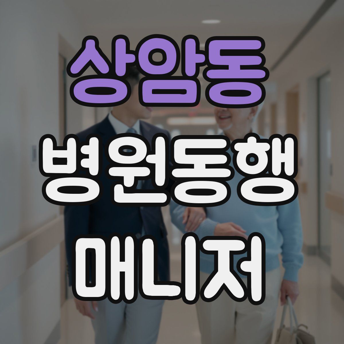 상암동 병원동행매니저 자격증