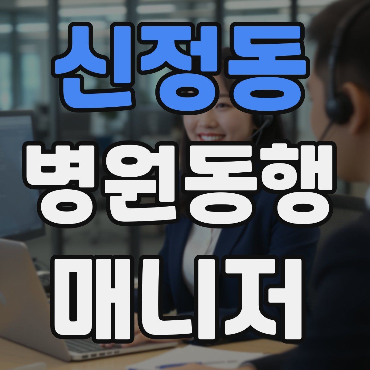 신정동 병원동행매니저 자격증 퇴원 절차 동행에서 챙길 것