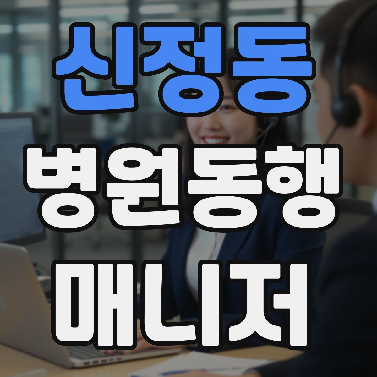 신정동 병원동행매니저 자격증