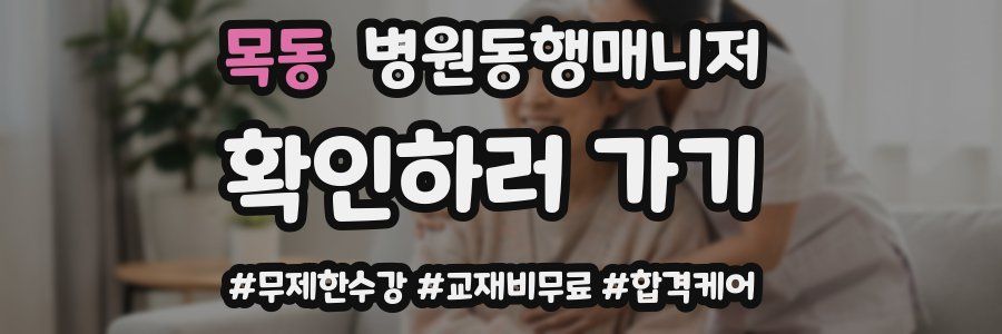목동 병원동행매니저 자격증