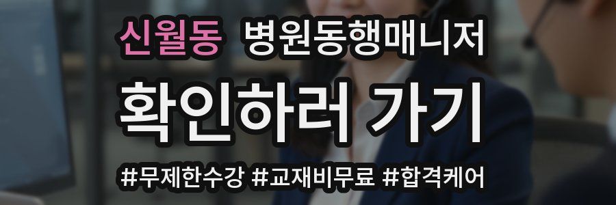 신월동 병원동행매니저 자격증
