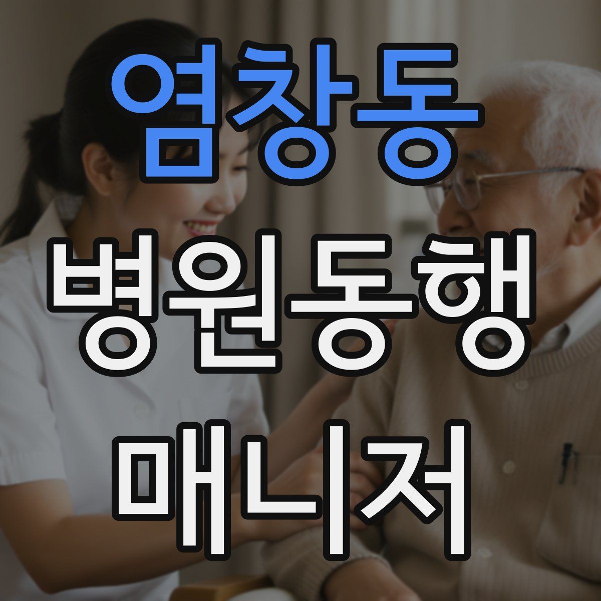 염창동 병원동행매니저 자격증