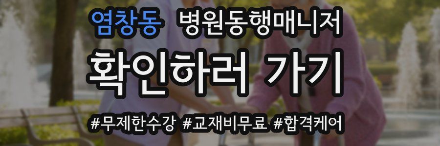 염창동 병원동행매니저 자격증