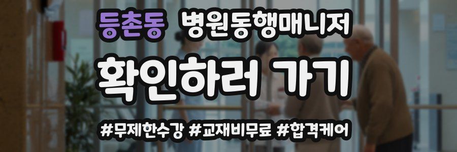 등촌동 병원동행매니저 자격증