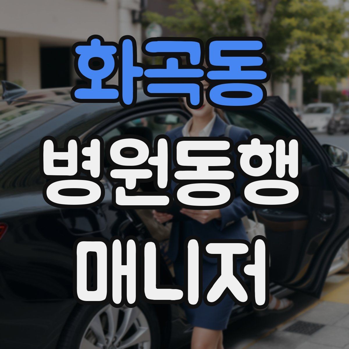화곡동 병원동행매니저 자격증 준비 전에 알아두면 좋은 기본 역할