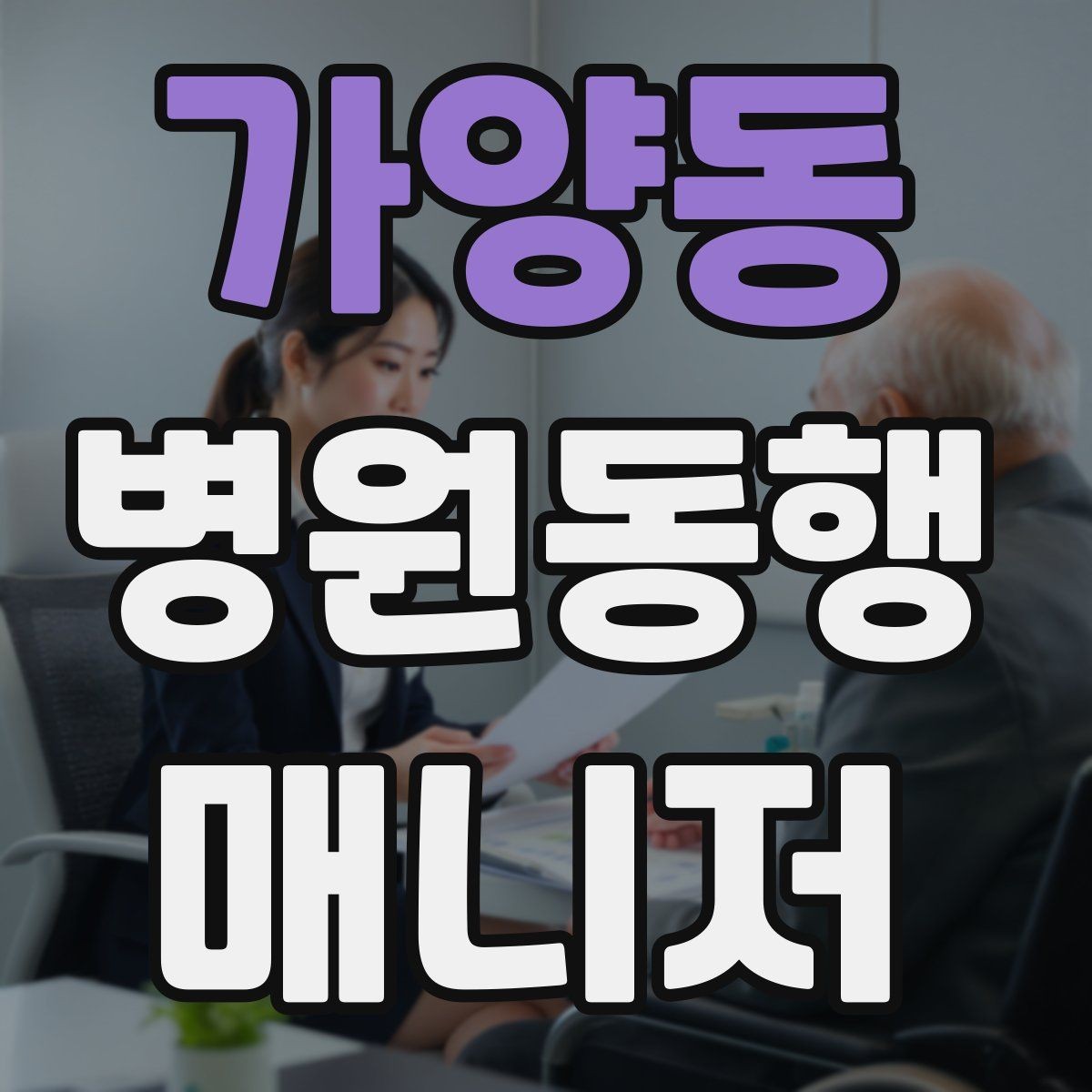 가양동 병원동행매니저 자격증 결과지 수령과 전달을 정리하는 방법