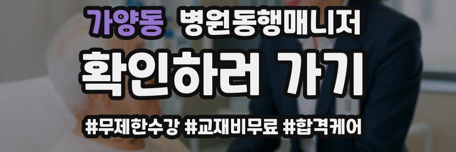 가양동 병원동행매니저 자격증