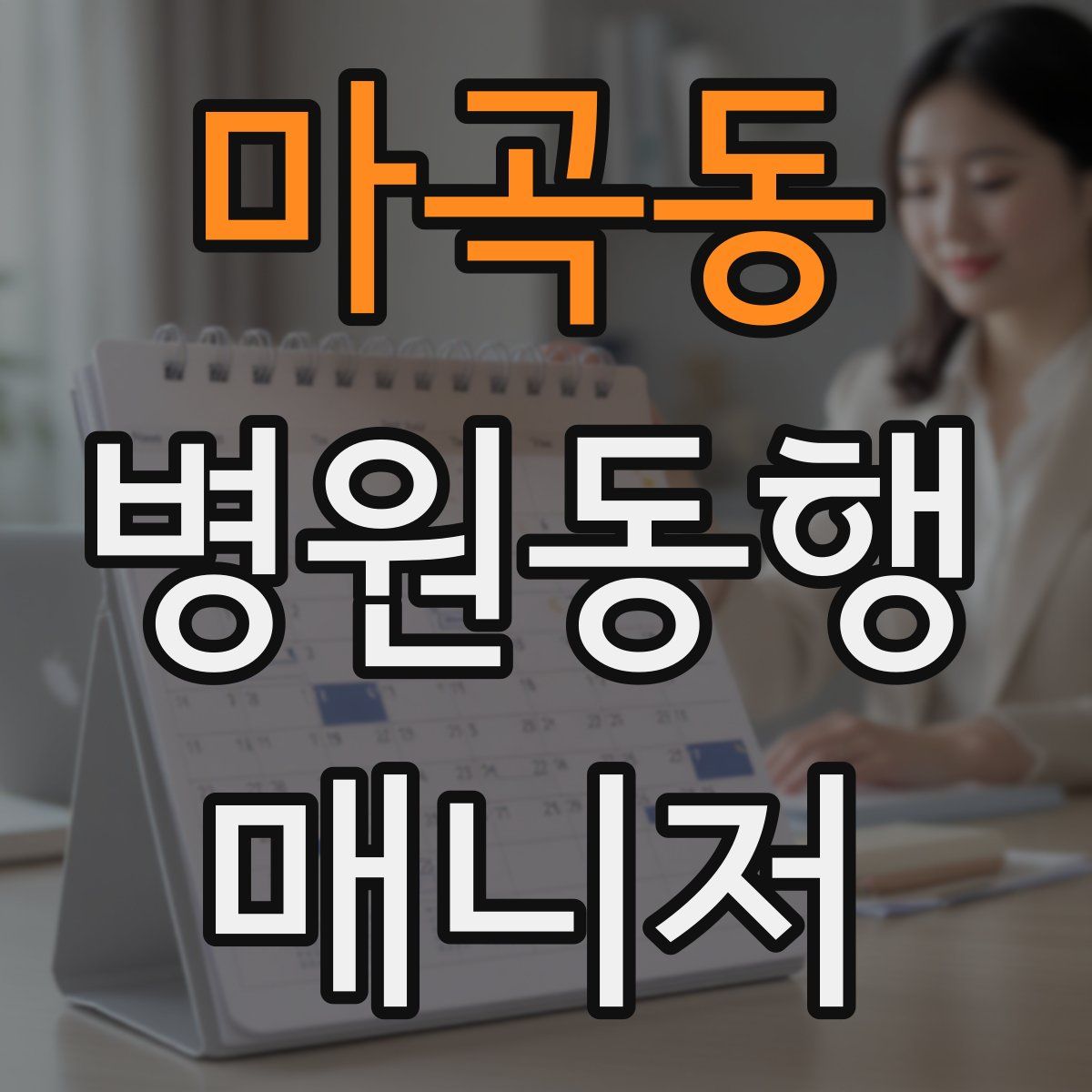 마곡동 병원동행매니저 자격증