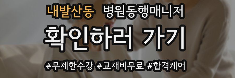 내발산동 병원동행매니저 자격증