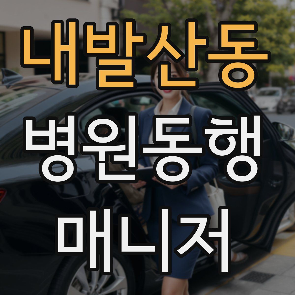 내발산동 병원동행매니저 자격증