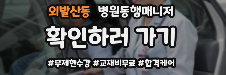 외발산동 병원동행매니저 자격증
