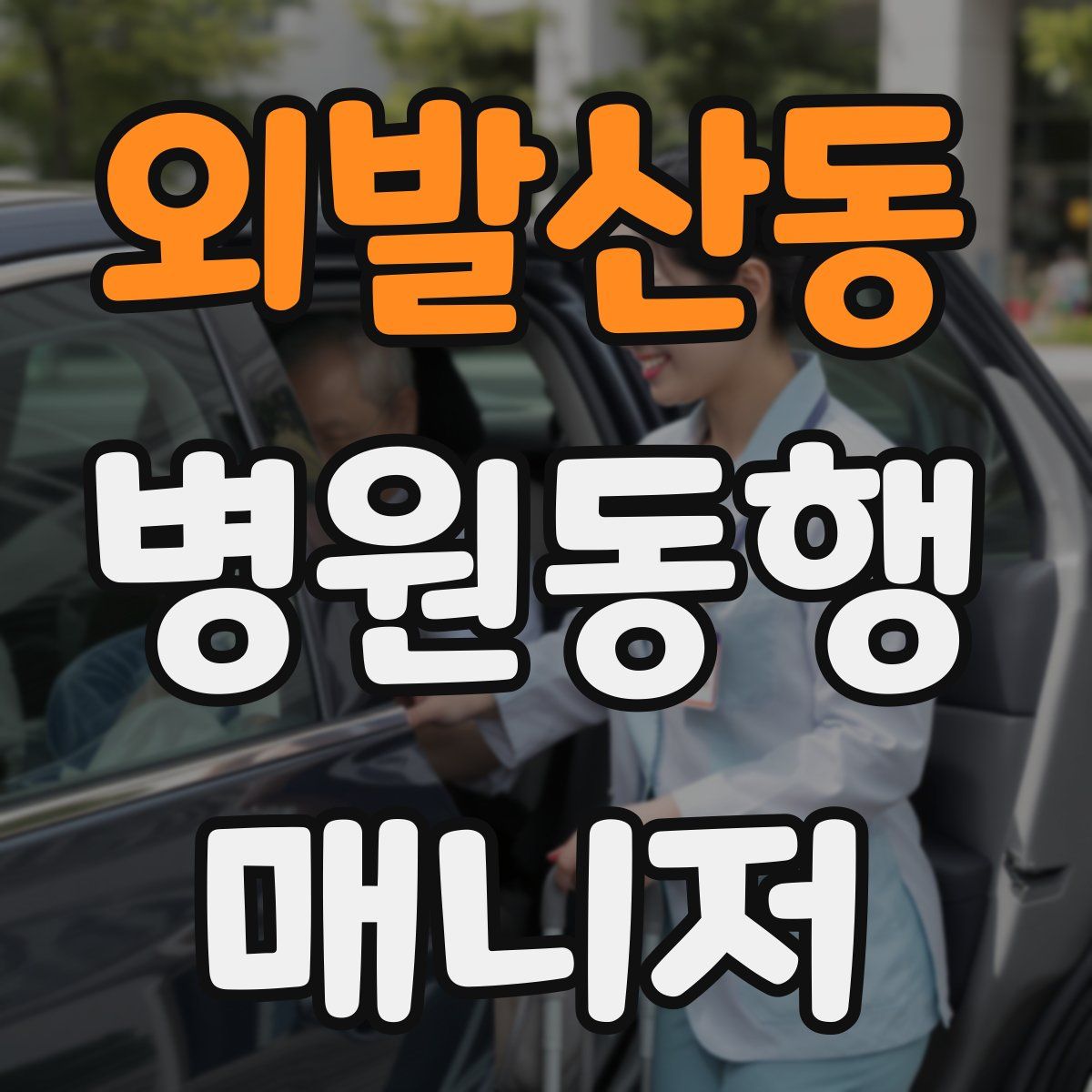 외발산동 병원동행매니저 자격증