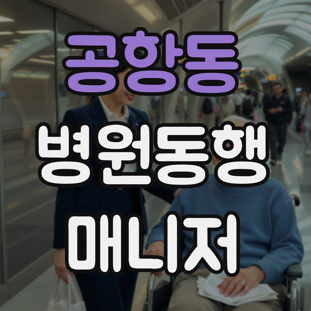공항동 병원동행매니저 자격증