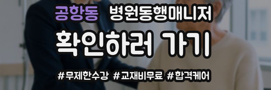 공항동 병원동행매니저 자격증