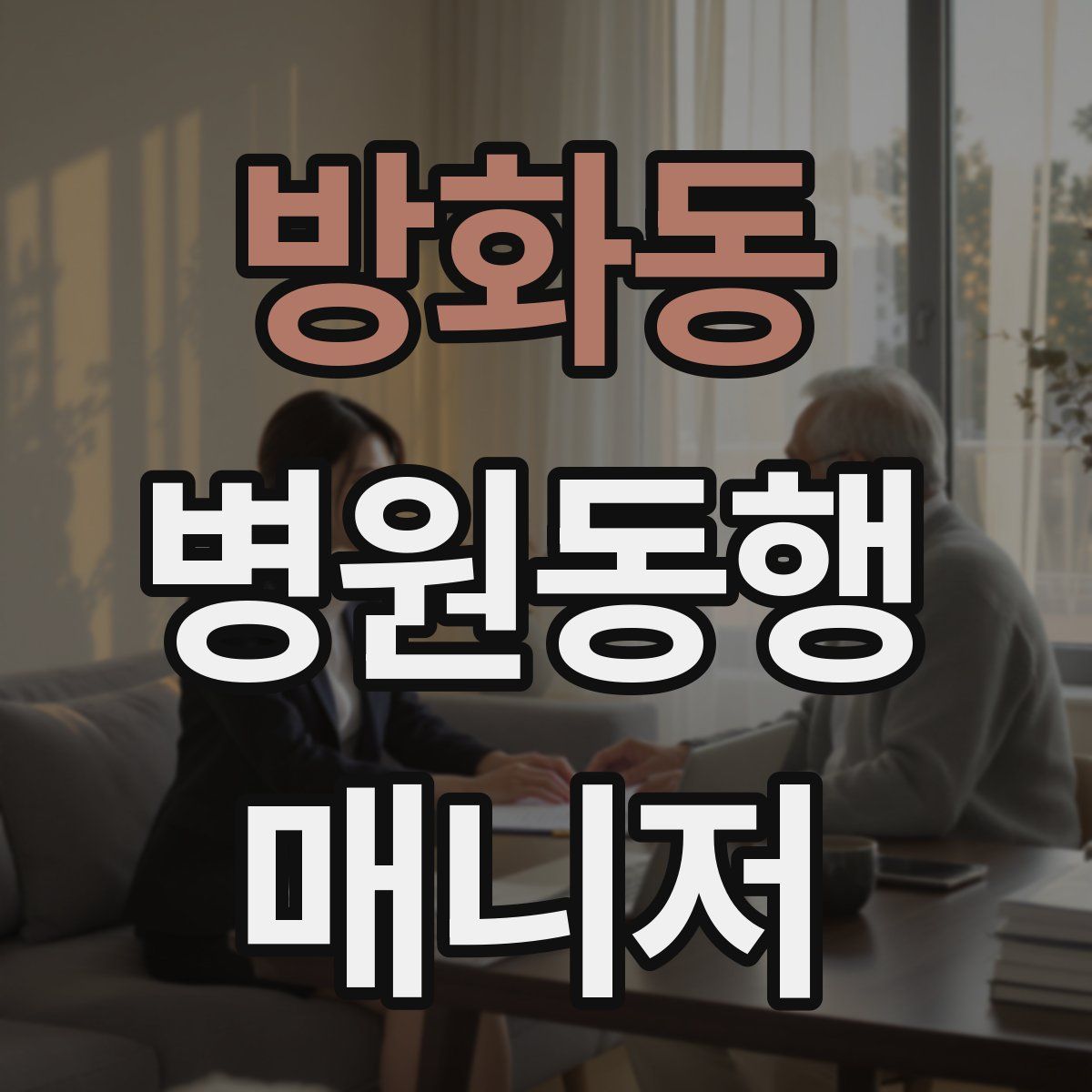 방화동 병원동행매니저 자격증